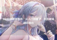 DNF打团职业推荐：从入门到精通，打造最强团队核心