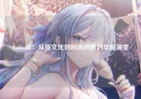 Lolita裙：从亚文化到时尚风潮的华丽演变