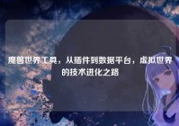 魔兽世界工具，从插件到数据平台，虚拟世界的技术进化之路