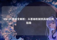 DNF APC系统全解析：从基础机制到高级运用指南