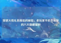 穿越火线礼包背后的秘密，老玩家不会告诉你的八大隐藏福利