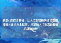 拳皇97连招全解析，从入门到精通的终极指南，拳皇97连招完全指南，从基础入门到高阶精通的终极解析