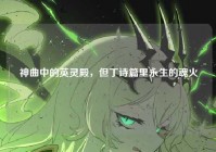 神曲中的英灵殿，但丁诗篇里永生的魂火