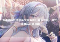 DNF哈林史诗装备全面解析：获取途径、属性强度与过渡指南