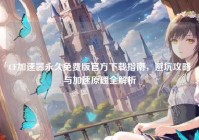 CF加速器永久免费版官方下载指南，避坑攻略与加速原理全解析