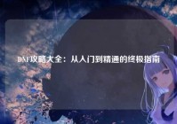 DNF攻略大全：从入门到精通的终极指南