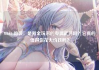 M4A1-隐袭，是氪金玩家的专属武器吗？它真的值得你花大价钱吗？