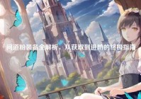 问道粉装备全解析，从获取到进阶的终极指南