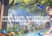 雪落无声，指尖惊雷，电竞女神雪妍的十年风云路，指尖惊雷绽十年，电竞女神雪妍的冰雪征途