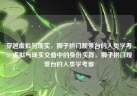 穿越虚拟与现实，狮子拱门观景台的人类学考，虚拟与现实交叠中的身份实践，狮子拱门观景台的人类学考察