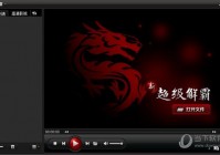 超级解霸下载：完美解压播放器，支持AVI、MOV等格式