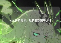 S12K进阶教学：从萌新到喷子大神