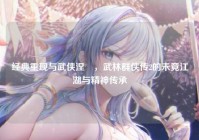 经典重现与武侠涅槃，武林群侠传2的未竟江湖与精神传承