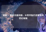 家园7，贵族全面攻略，从零开始打造繁荣中世纪城镇