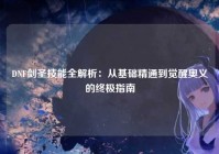DNF剑圣技能全解析：从基础精通到觉醒奥义的终极指南