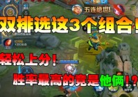 王者荣耀开黑怎么上分快？老玩家分享经验！