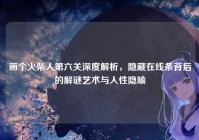 画个火柴人第六关深度解析，隐藏在线条背后的解谜艺术与人性隐喻