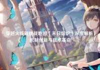 穿越火线新挑战地图「末日熔炉」深度解析，机制创新与战术革命