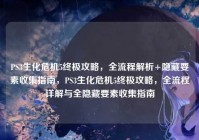 PS3生化危机5终极攻略，全流程解析+隐藏要素收集指南，PS3生化危机5终极攻略，全流程详解与全隐藏要素收集指南