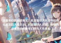 当童年幻想照进现实，机器猫铁人兵团中的科技寓言与人性启示，机器猫铁人兵团，解码科技寓言中的童年幻想与人性真相