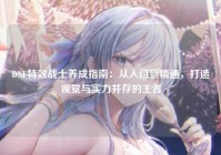 DNF特效战士养成指南：从入门到精通，打造视觉与实力并存的王者