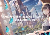 《守望先锋》国王大道进攻路线全面解析：全新战术体系即将上线