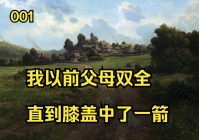 膝盖中了一箭是什么意思？原来是这个梗啊！