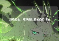 烈焰焚心，炼狱魔女蔚的血色悖论