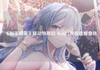 《和平精英》联动特斯拉 Model Y皮肤震撼登场