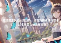 吃鸡固定队招人新趋势：语音沟通成硬性要求，战术素养比枪法更重要