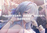 DNF天帝武器全解析：获取途径、属性评测与职业搭配指南
