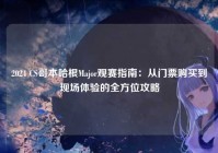 2024 CS哥本哈根Major观赛指南：从门票购买到现场体验的全方位攻略