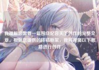 我理解您需要一篇围绕妃容天下创作的完整文章。根据您提供的样稿框架，我将遵循以下思路进行创作