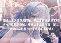 原神止水之潘秘境探秘，第二个键纹的线索解析与深层叙事隐喻，原神止水之潘秘境，第二个键纹线索解析与叙事隐喻的水影密码