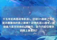 十五年后再看战争机器3，这部TPS巅峰之作还能否颠覆你的肾上腺素？战争机器315周年，这部暴力美学封神的TPS神作，如今仍能引爆你的肾上腺素吗？