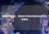 魔兽调钱密码，虚拟经济背后的黑金战争与玩家博弈
