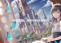 幻世觉醒，网游中的命运轮回