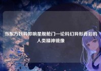 当东方妖异叩响星舰舱门—论科幻异形背后的人类精神镜像