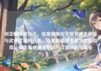 剑走偏锋破万法，流星蝴蝶剑全章节通关秘籍与武侠江湖风云录，流星蝴蝶剑全章节终极指南，剑走偏锋通关秘籍与江湖风云全解析