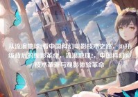 从流浪地球2看中国科幻电影技术之路，3D升级背后的观影革命，流浪地球2，中国科幻3D技术革新与观影体验革命