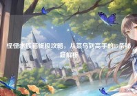 怪怪水族箱终极攻略，从菜鸟到高手的15条秘籍解析