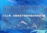 人马上单，从版本弃子到战术奇兵的逆袭之路