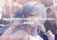 黄金梦佩鲁斯爆率全解析，从神秘起源到终极刷取指南