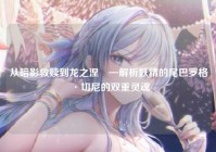 从暗影救赎到龙之涅槃—解析妖精的尾巴罗格·切尼的双重灵魂