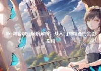 DNF刺客职业深度解析：从入门到精通的全面指南