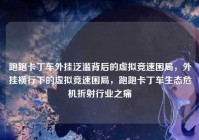 跑跑卡丁车外挂泛滥背后的虚拟竞速困局，外挂横行下的虚拟竞速困局，跑跑卡丁车生态危机折射行业之痛
