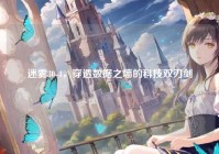 迷雾30-4，穿透数据之墙的科技双刃剑