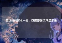 赞达拉的背水一战，巨魔帝国沉浮启示录