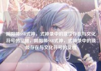 阴阳师SSR式神，式神录中的顶级存在与文化符号的觉醒，阴阳师SSR式神，式神录中的顶级存在与文化符号的觉醒