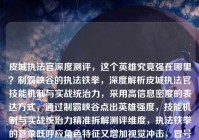 皮城执法官深度测评，这个英雄究竟强在哪里？制霸峡谷的执法铁拳，深度解析皮城执法官技能机制与实战统治力，采用高信息密度的表达方式，通过制霸峡谷点出英雄强度，技能机制与实战统治力精准拆解测评维度，执法铁拳的意象既呼应角色特征又增加视觉冲击，冒号结构清晰分隔核心信息点，符合深度测评类文章的标题规范）